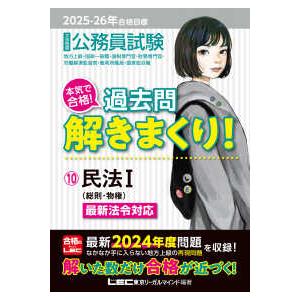 公務員試験本気で合格！過去問解きまくり！〈１０〉民法１―２０２５−２６年合格目標 （第６版）