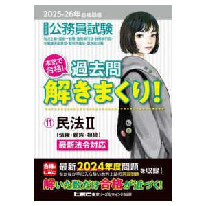 大卒程度公務員試験本気で合格！過去問解きまくり！〈１１〉民法２―２０２５−２６年合格目標