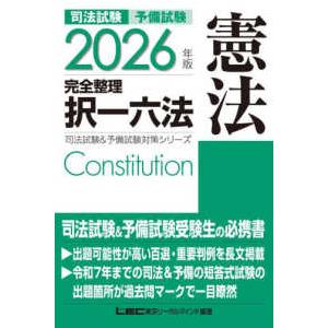 司法試験＆予備試験対策シリーズ  司法試験＆予備試験完全整理択一六法　憲法〈２０２６年版〉 （第２７...