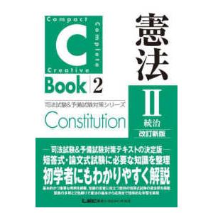 司法試験＆予備試験対策シリーズ  Ｃ−Ｂｏｏｋ　憲法〈２〉統治 （改訂新版）