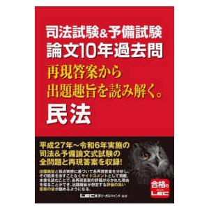 司法試験＆予備試験　論文１０年過去問再現答案から出題趣旨を読み解く。民法