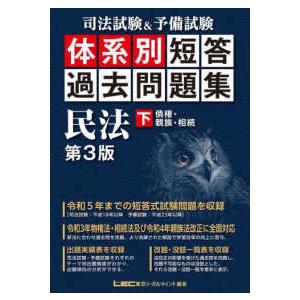 司法試験＆予備試験体系別短答過去問題集民法〈下〉債権・親族・相続 （第３版）｜kinokuniya