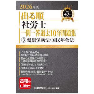 出る順社労士シリーズ  2026年版 出る順社労士 一問一答過去10年問題集 3 健康保険法・国民年...