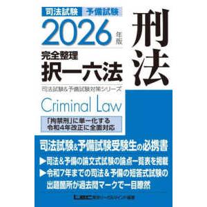 司法試験＆予備試験対策シリーズ  司法試験予備試験完全整理択一六法　刑法〈２０２６年版〉 （第２７版...