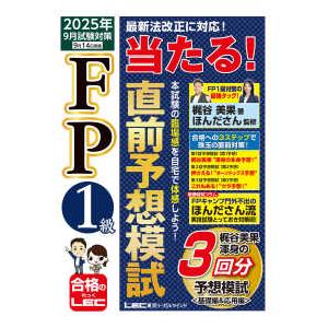 ＦＰ１級当たる！直前予想模試―２０２５年９月試験対策