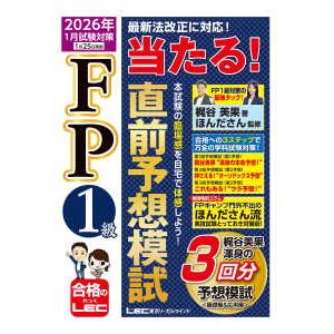 ＦＰ１級当たる！直前予想模試 〈２０２６年１月試験対策〉 （第２版）