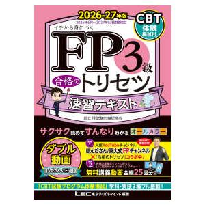 ＦＰ合格のトリセツシリーズ  FP3級 合格のトリセツ 速習テキスト 2026-27年版