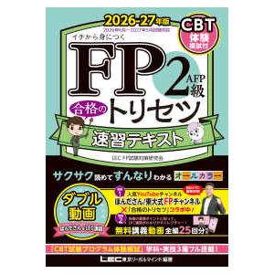 ＦＰ合格のトリセツシリーズ  FP2級・AFP 合格のトリセツ 速習テキスト 2026-27年版