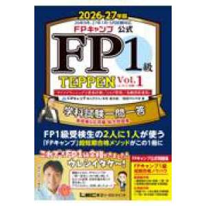ＦＰキャンプ公式ＴＥＰＰＥＮシリーズ  FPキャンプ公式 FP1級 TEPPEN 学科試験一問一答 ...