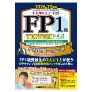 ＦＰキャンプ公式ＴＥＰＰＥＮシリーズ  FPキャンプ公式 FP1級 TEPPEN 学科試験一問一答 ...
