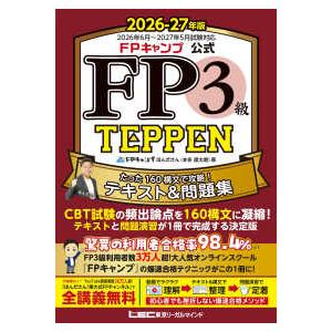 ＦＰキャンプ公式ＴＥＰＰＥＮシリーズ ＦＰキャンプ公式ＦＰ３級ＴＥＰＰＥＮたった１６０構文で攻略！テキスト＆問題集〈２０２６−２７年版〉