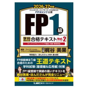 FP1級学科基礎編&応用編合格テキスト〈2026...の商品画像
