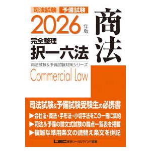 司法試験＆予備試験対策シリーズ  司法試験予備試験完全整理択一六法　商法〈２０２６年版〉