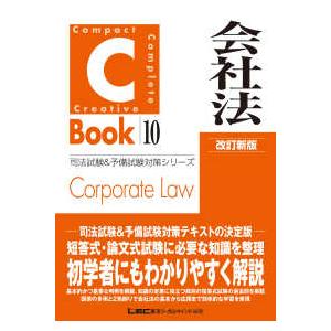 司法試験＆予備試験対策シリーズ  Ｃ−Ｂｏｏｋ　会社法 （改訂新版）
