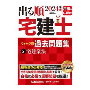 出る順宅建士シリーズ  出る順宅建士ウォーク問過去問題集〈２〉宅建業法〈２０２４年版〉 （第３７版）