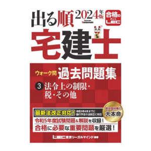 出る順宅建士シリーズ  出る順宅建士ウォーク問過去問題集〈３〉法令上の制限・税・その他〈２０２４年版〉 （第３７版）｜紀伊國屋書店