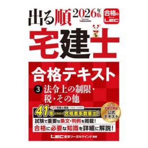 出る順宅建士ウォーク問過去問題集 1 2026年版 第39版/東京
