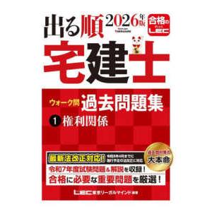 出る順宅建士シリーズ 出る順宅建士ウォーク問過去問題集〈１〉権利関係〈２０２６年版〉 （第３９版）