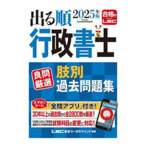 出る順行政書士シリーズ  出る順行政書士良問厳選肢別過去問題集〈２０２５年版〉 （第４版）