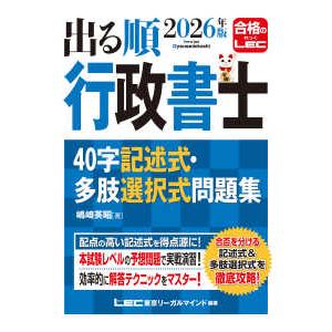 出る順行政書士シリーズ 出る順行政書士４０字記述式・多肢選択式問題集〈２０２６年版〉 （第９版）