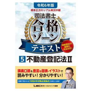 司法書士合格ゾーンシリーズ  根本正次のリアル実況中継司法書士合格ゾーンテキスト〈５〉不動産登記法　...