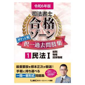 司法書士合格ゾーンシリーズ  司法書士合格ゾーンポケット判択一過去問肢集〈１〉民法１〈令和６年版〉