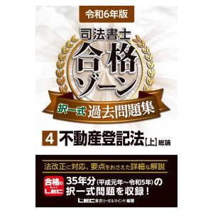 司法書士合格ゾーン択一式過去問題集〈４〉不動産登記法　上〈令和６年版〉 （第２８版）