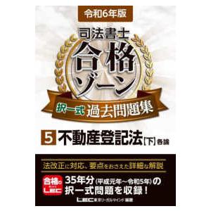 司法書士合格ゾーン択一式過去問題集〈５〉不動産登記法　下〈令和６年版〉 （第２８版）