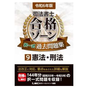 司法書士合格ゾーンシリーズ  司法書士合格ゾーン択一式過去問題集〈９〉憲法・刑法〈令和６年版〉｜kinokuniya