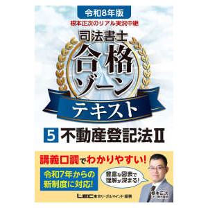 司法書士合格ゾーンシリーズ  根本正次のリアル実況中継司法書士合格ゾーンテキスト〈５〉不動産登記法　...