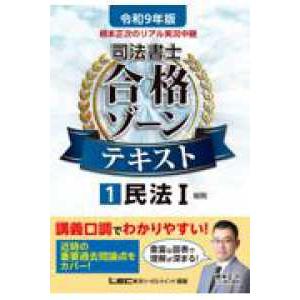 令和9年版 根本正次のリアル実況中継 司法書士 合格ゾーンテキスト 1 民法I