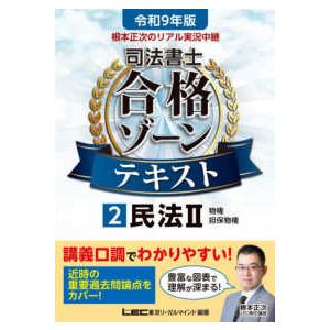 令和9年版 根本正次のリアル実況中継 司法書士 合格ゾーンテキスト 2 民法II