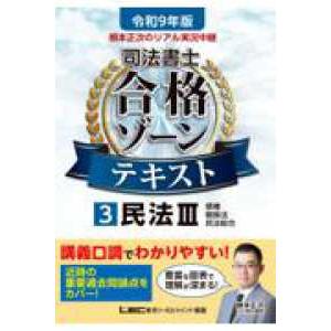 令和9年版 根本正次のリアル実況中継 司法書士 合格ゾーンテキスト 3 民法III