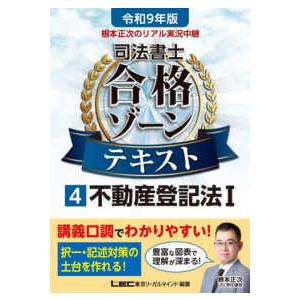 令和9年版 根本正次のリアル実況中継 司法書士 合格ゾーンテキスト 4 不動産登記法I