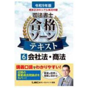 令和9年版 根本正次のリアル実況中継 司法書士 合格ゾーンテキスト  6 会社法・商法