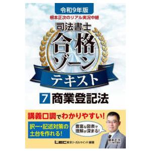 令和9年版 根本正次のリアル実況中継 司法書士 合格ゾーンテキスト  7 商業登記法