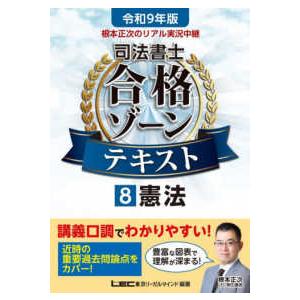 令和9年版 根本正次のリアル実況中継 司法書士 合格ゾーンテキスト  8 憲法
