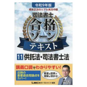 令和9年版 根本正次のリアル実況中継 司法書士 合格ゾーンテキスト 11 供託法・司法書士法