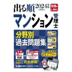 出る順マン管・管業シリーズ  ２０２４年版　出る順マンション管理士　分野別過去問題集