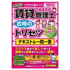 賃貸不動産経営管理士合格のトリセツシリーズ  ２０２４年版　賃貸不動産経営管理士　合格のトリセツ　テ...