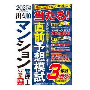 出る順マンション管理士シリーズ  出る順マンション管理士　当たる！直前予想模試〈２０２５年版〉 （第...