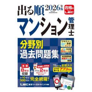 出る順マン管・管業シリーズ 2026年版 出る順マンション管理士 分野別過去問題集