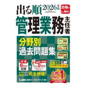 出る順マン管・管業シリーズ 2026年版 出る順管理業務主任者 分野別過去問題集