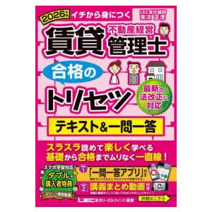 2026年版 賃貸不動産経営管理士 合格のトリセツ テキスト&一問一答
