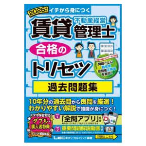 2026年版 賃貸不動産経営管理士 合格のトリセツ 過去問題集