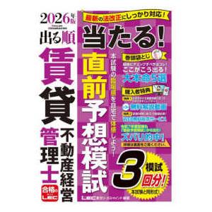 出る順賃貸不動産経営管理士シリーズ 出る順賃貸不動産経営管理士　当たる！直前予想模試〈２０２６年版〉 （第７版）