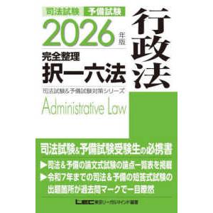 司法試験＆予備試験対策シリーズ  司法試験＆予備試験完全整理択一六法　行政法 〈２０２６年版〉 （第...
