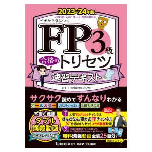 ＦＰ合格のトリセツシリーズ　合格のＬＥＣ ＦＰ３級合格のトリセツ速習テキスト〈２０２３−２４年版〉―...