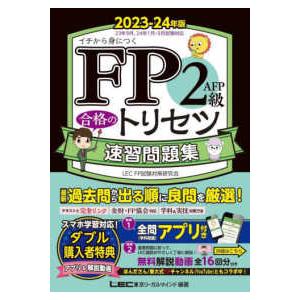 ＦＰ合格のトリセツシリーズ　合格のＬＥＣ  ＦＰ２級・ＡＦＰ合格のトリセツ速習問題集〈２０２３−２４...