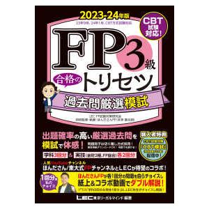 ＦＰ合格のトリセツシリーズ ＦＰ３級合格のトリセツ過去問厳選模試〈２０２３−２４年版〉 